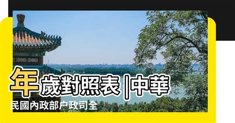 年歲對照表|中華民國 內政部戶政司 全球資訊網